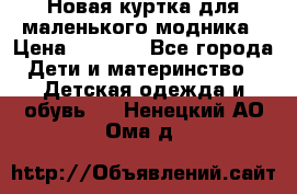 Новая куртка для маленького модника › Цена ­ 2 500 - Все города Дети и материнство » Детская одежда и обувь   . Ненецкий АО,Ома д.